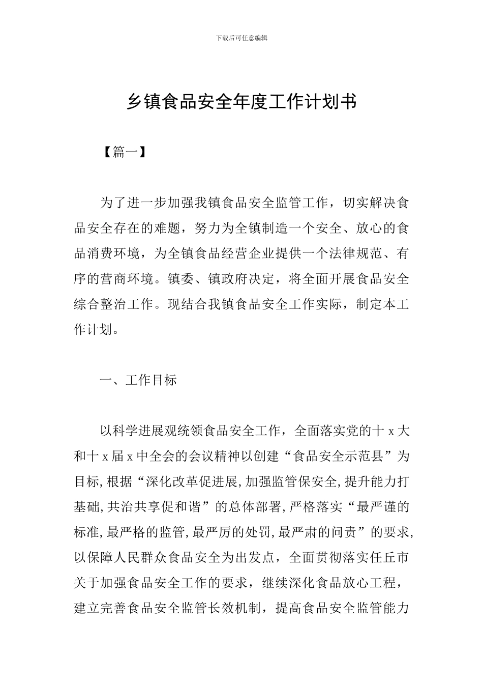 乡镇食品安全年度工作计划书_第1页