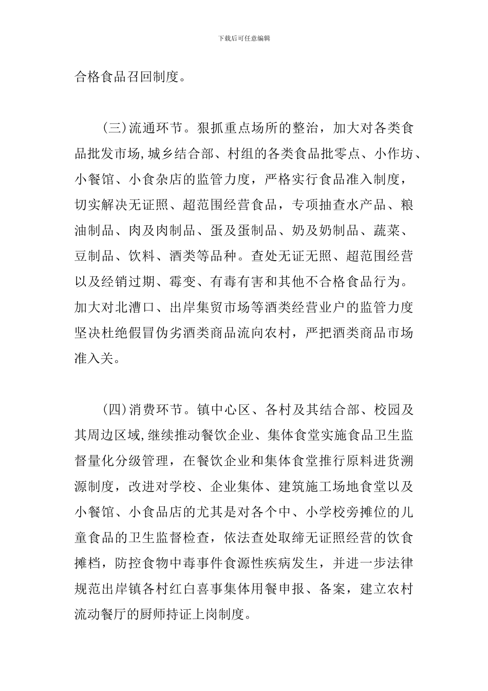 乡镇食品安全年度工作计划书_第3页