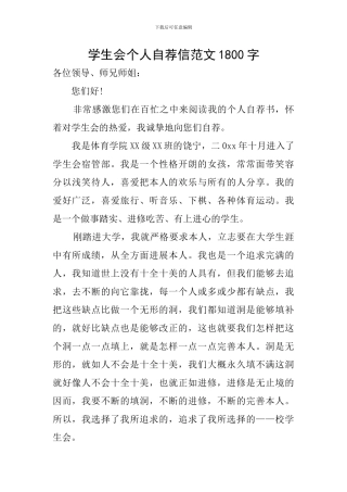 学生会个人自荐信范文1800字