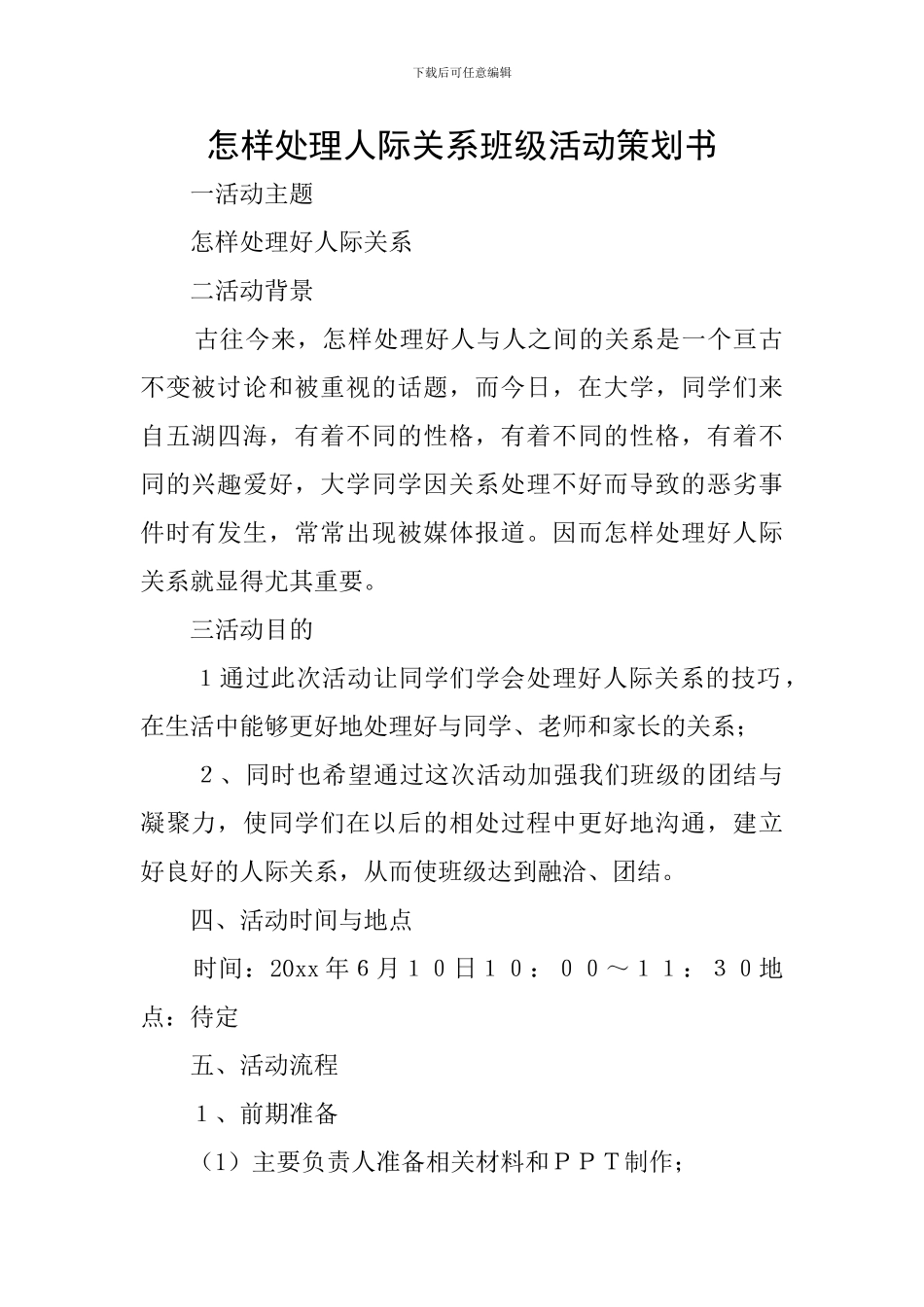 怎样处理人际关系班级活动策划书_第1页