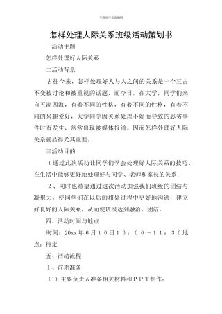 怎样处理人际关系班级活动策划书