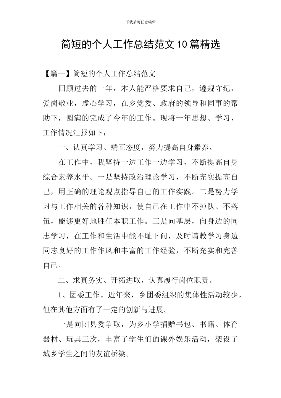 简短的个人工作总结范文10篇精选_第1页