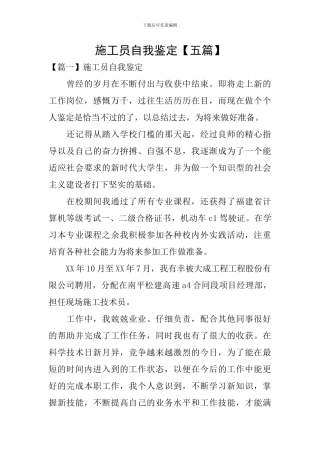 施工员自我鉴定