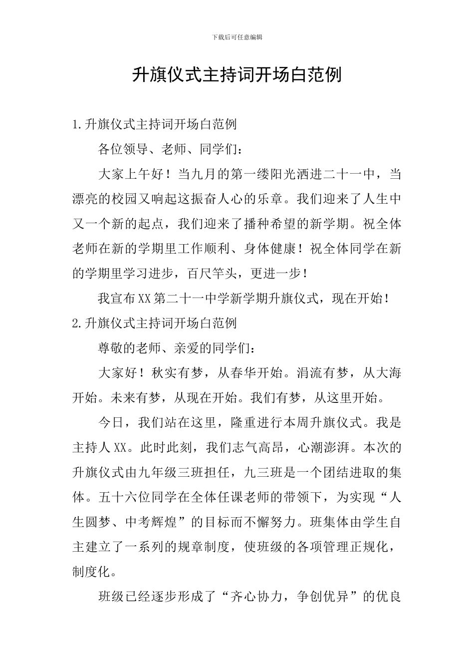 升旗仪式主持词开场白范例_第1页