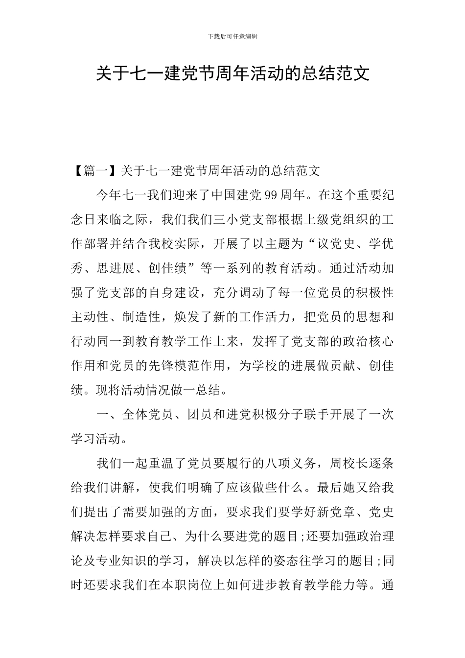 关于七一建党节周年活动的总结范文_第1页