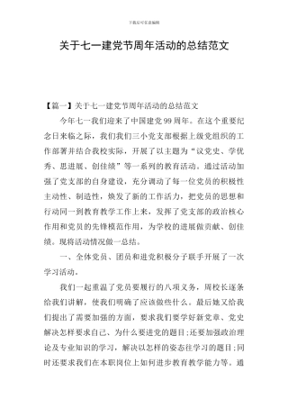 关于七一建党节周年活动的总结范文