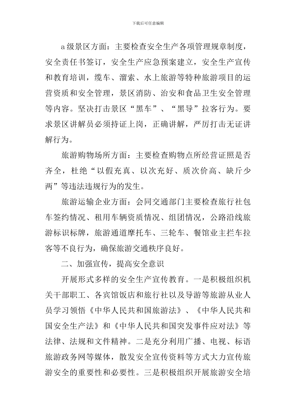 涉旅安全工作自查报告_第2页