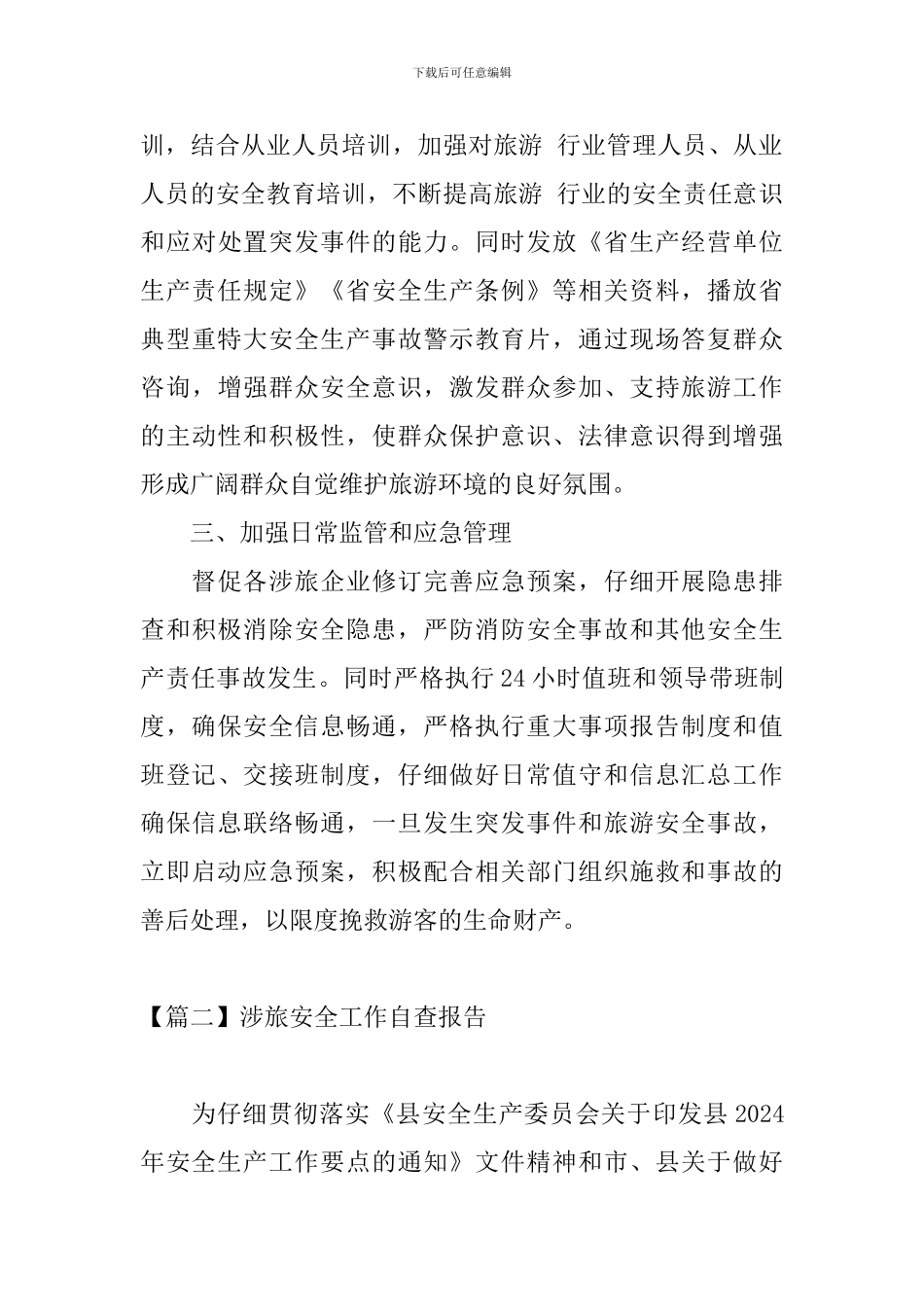 涉旅安全工作自查报告_第3页