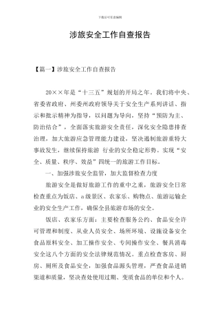 涉旅安全工作自查报告