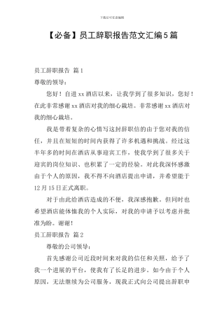 【必备】员工辞职报告范文汇编5篇