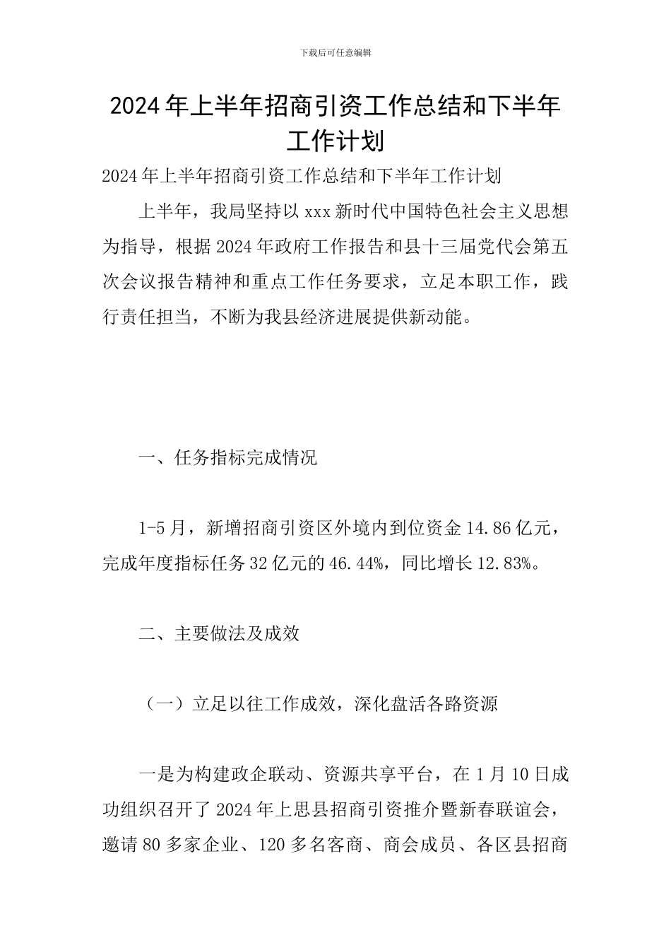 2024年上半年招商引资工作总结和下半年工作计划_第1页