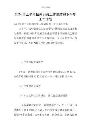 2024年上半年招商引资工作总结和下半年工作计划
