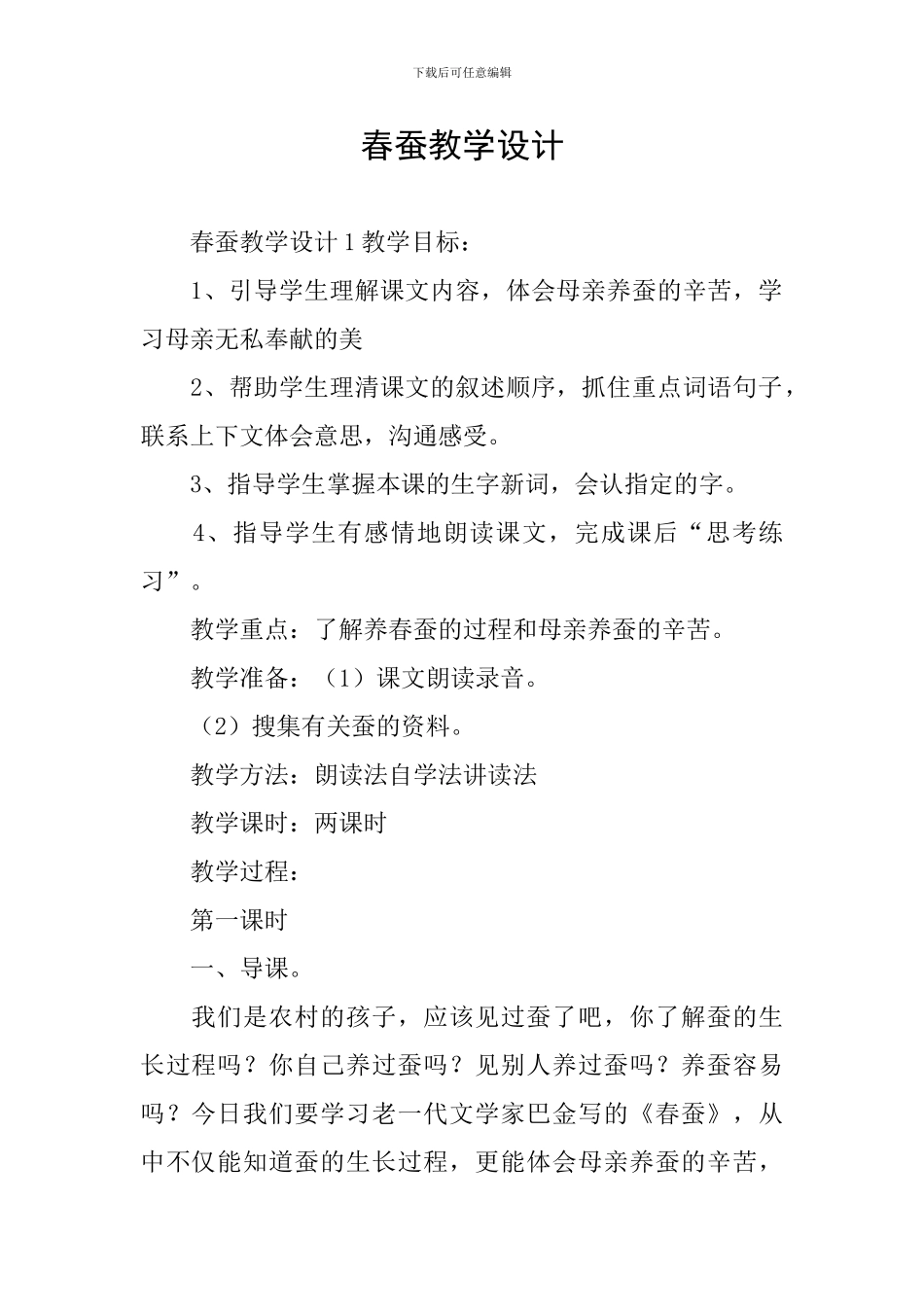 春蚕教学设计_第1页