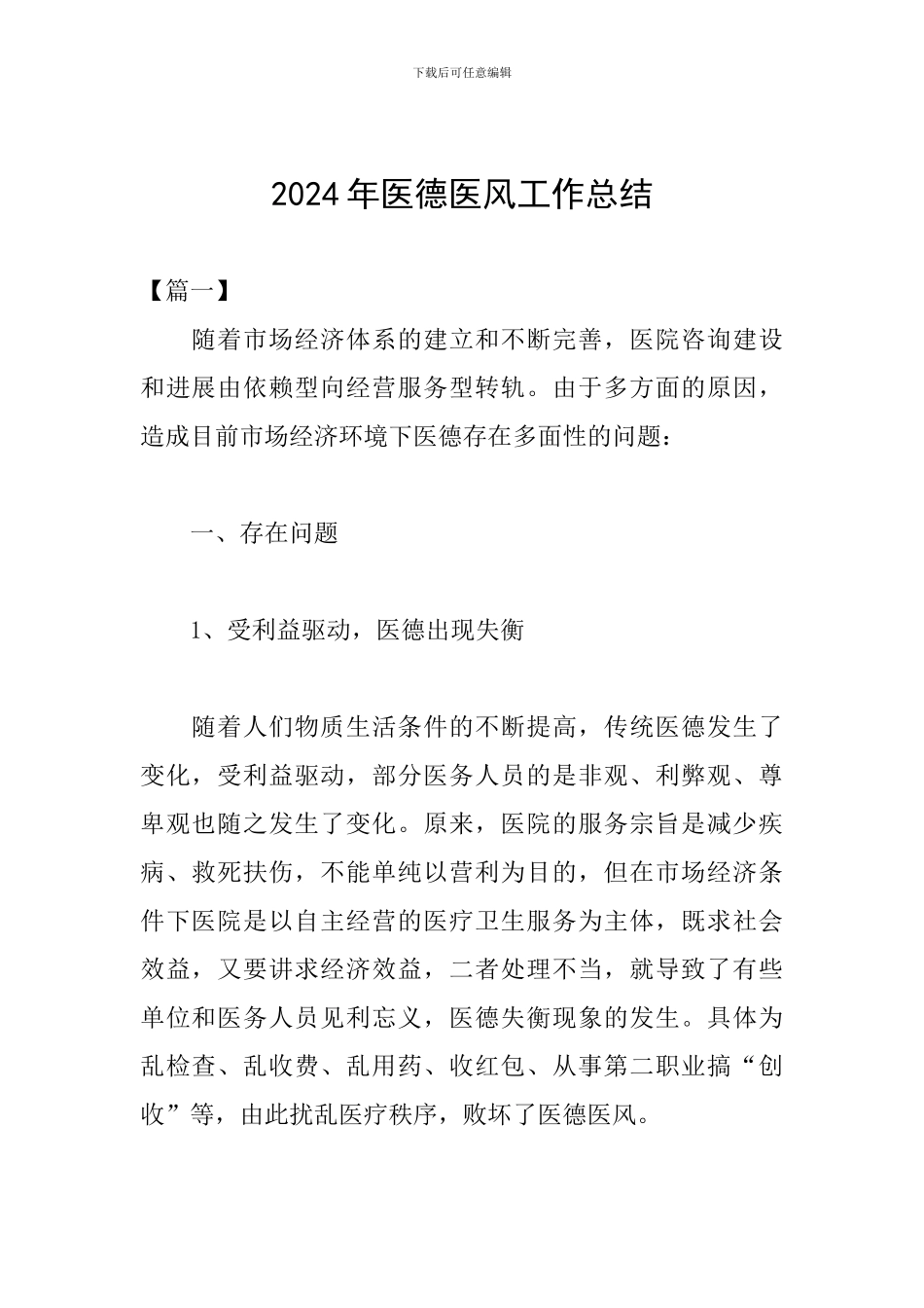 2024年医德医风工作总结_第1页