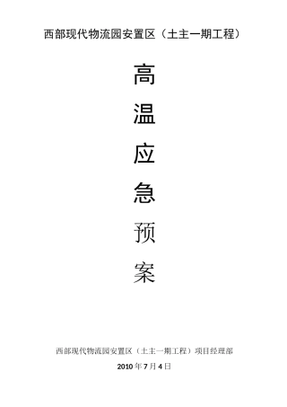 高温防暑应急预案