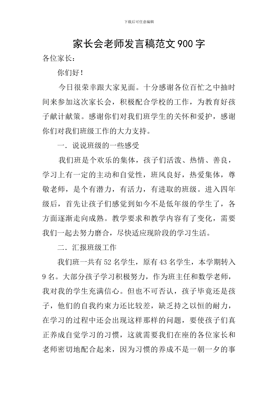 家长会教师发言稿范文900字_第1页