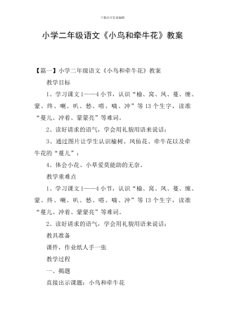小学二年级语文《小鸟和牵牛花》教案