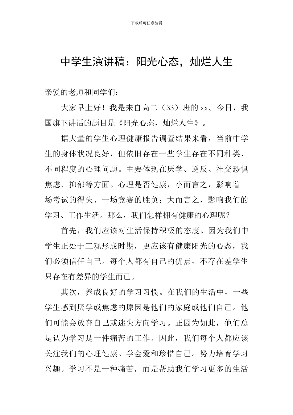 中学生演讲稿：阳光心态-灿烂人生_第1页