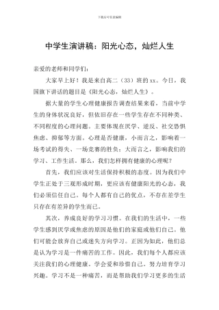 中学生演讲稿：阳光心态-灿烂人生