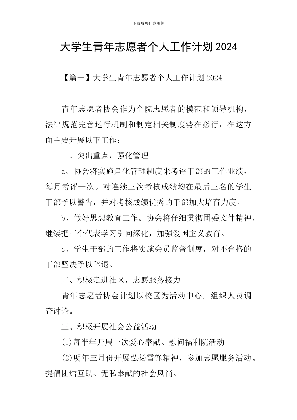 大学生青年志愿者个人工作计划2024_第1页