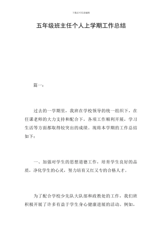 五年级班主任个人上学期工作总结