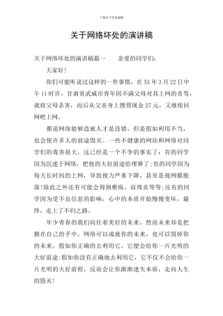 关于网络坏处的演讲稿