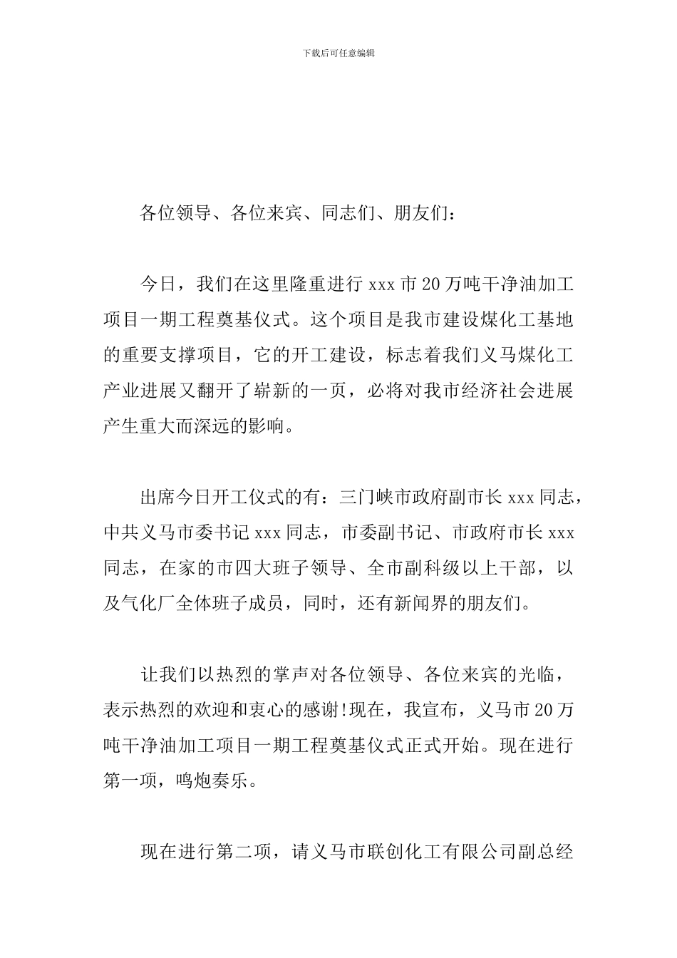 工程奠基仪式主持人串词_第3页