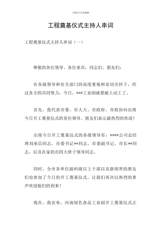 工程奠基仪式主持人串词