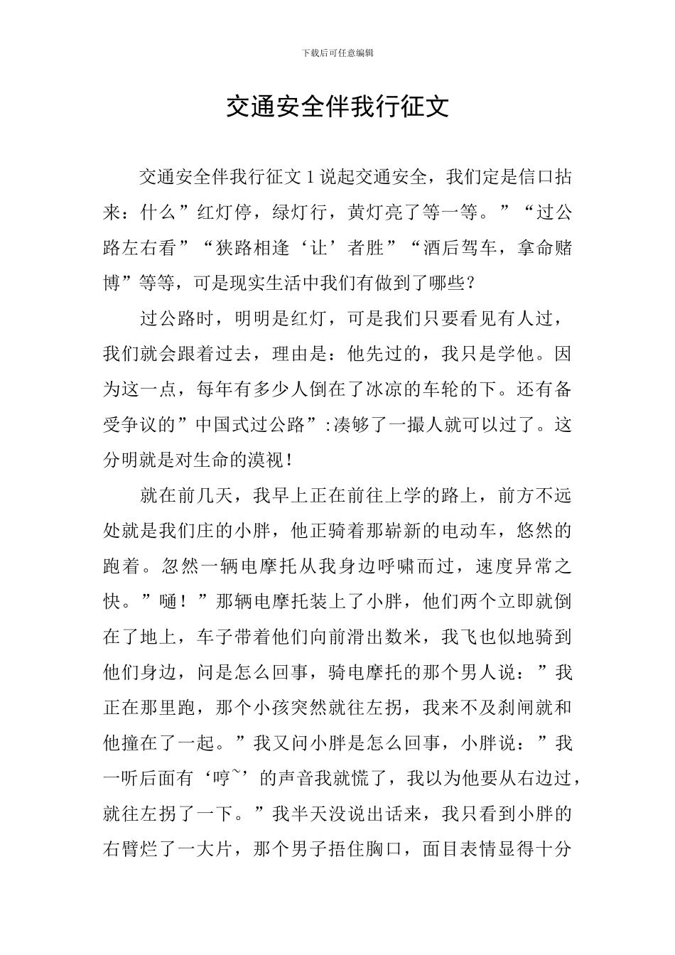 交通安全伴我行征文_第1页