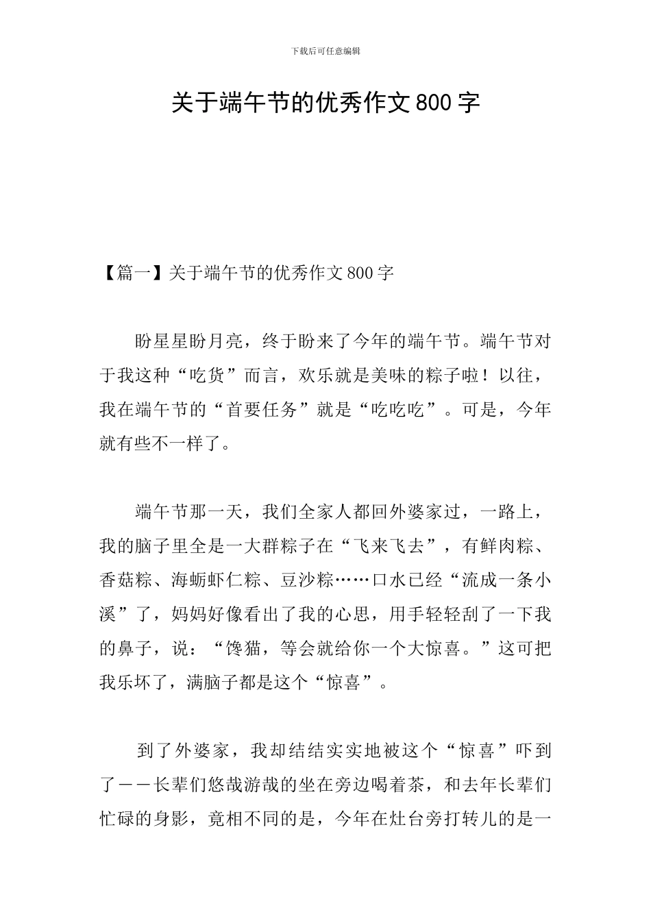 关于端午节的优秀作文800字_第1页