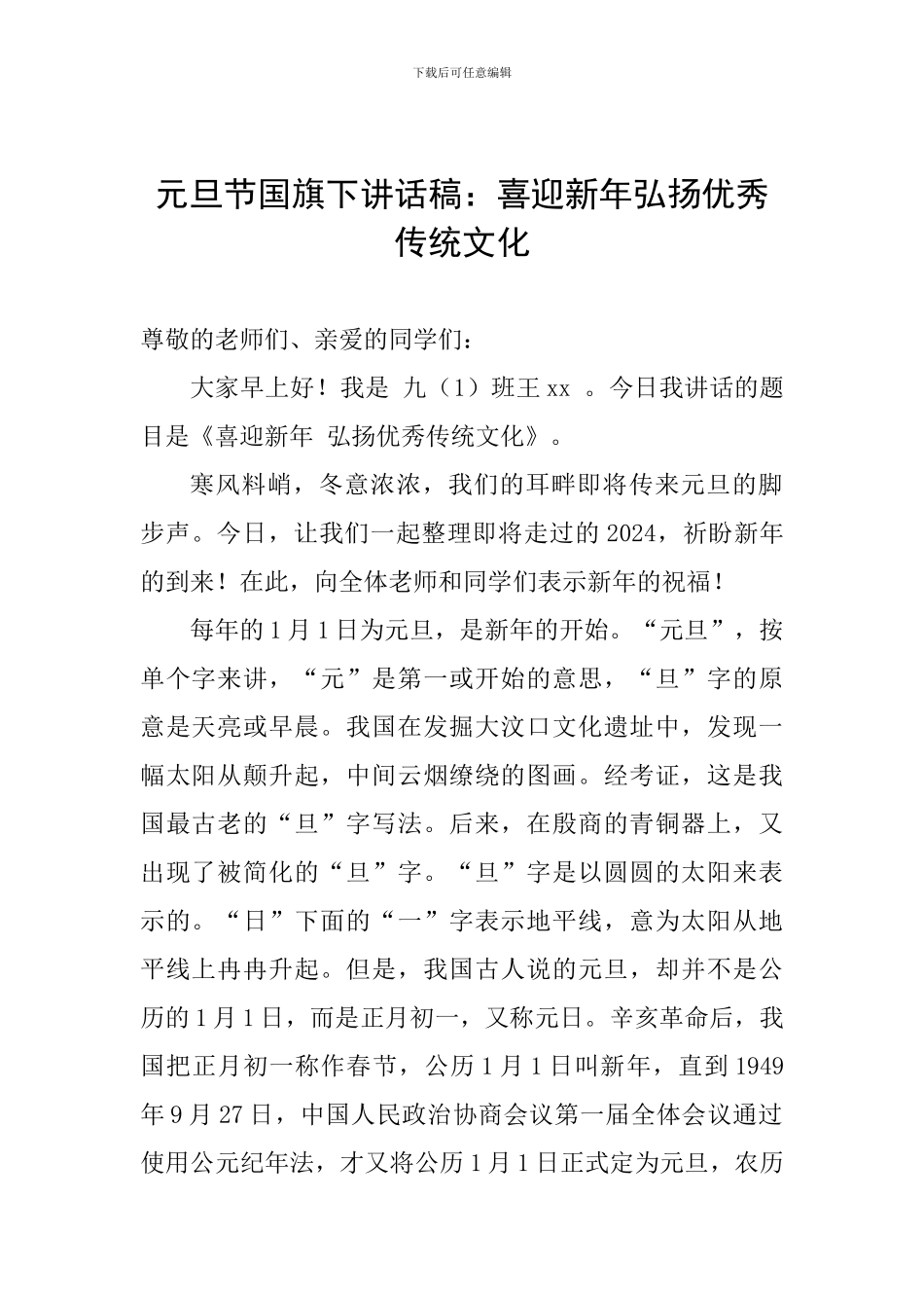 元旦节国旗下讲话稿：喜迎新年弘扬优秀传统文化_第1页