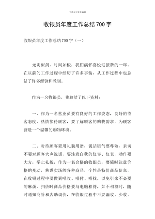 收银员年度工作总结700字