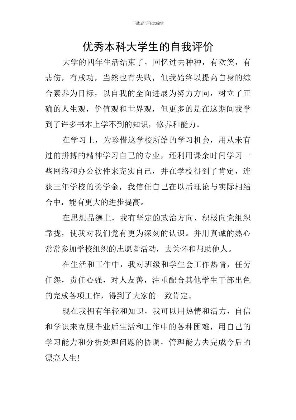 优秀本科大学生的自我评价_第1页