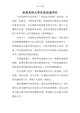 优秀本科大学生的自我评价