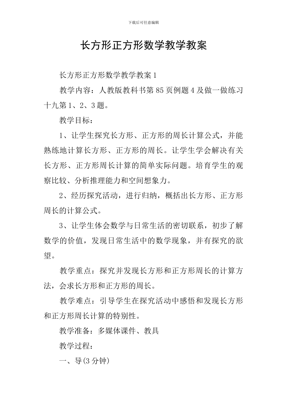 长方形正方形数学教学教案_第1页
