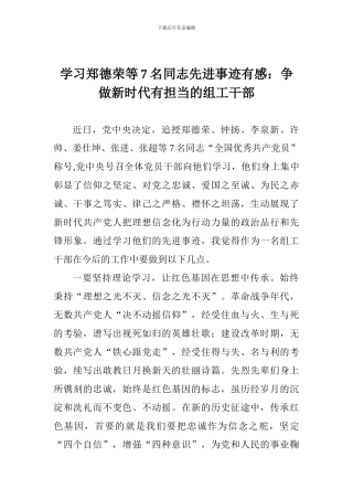 学习郑德荣等7名同志先进事迹有感：争做新时代有担当的组工干部