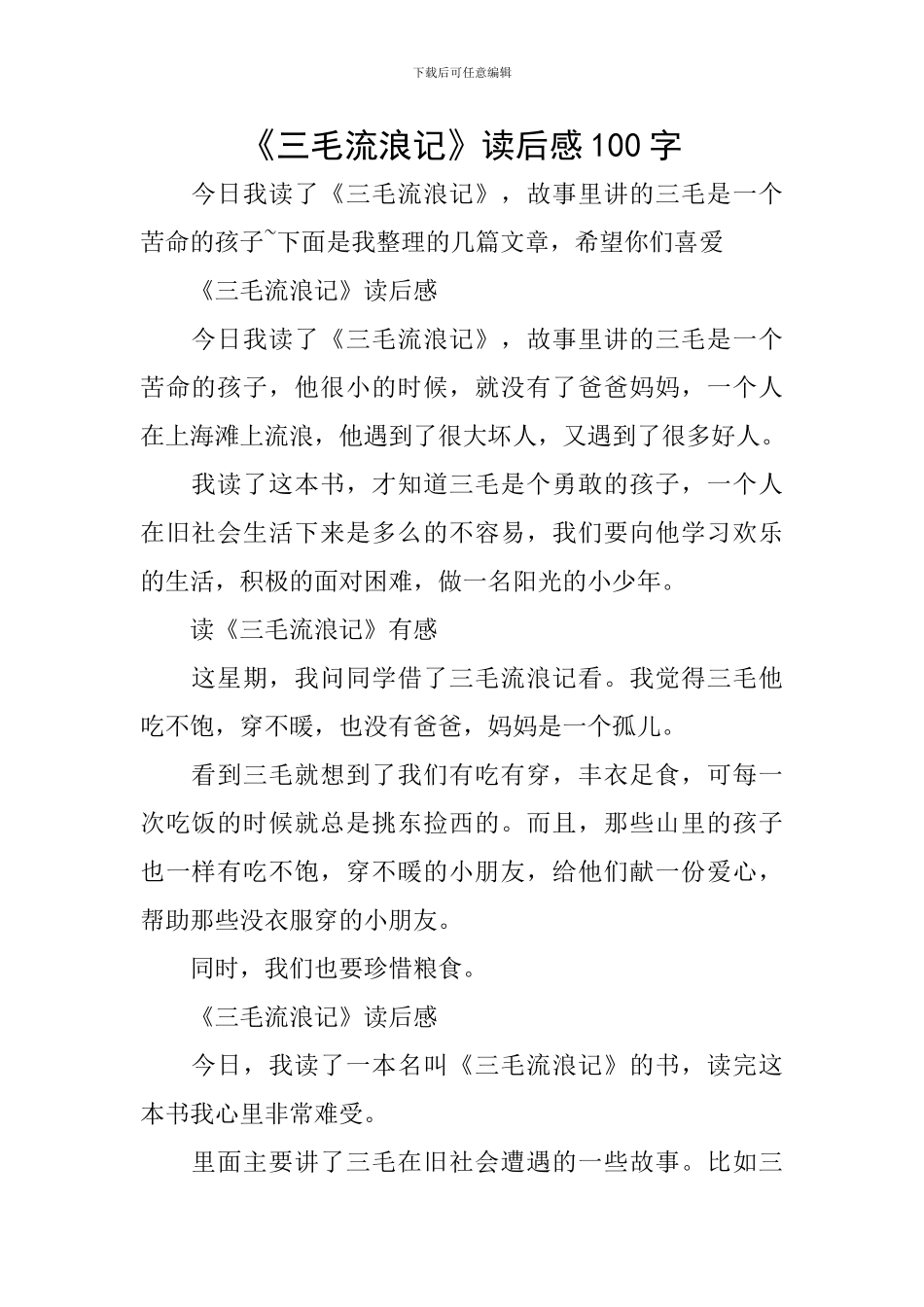 《三毛流浪记》读后感100字_第1页