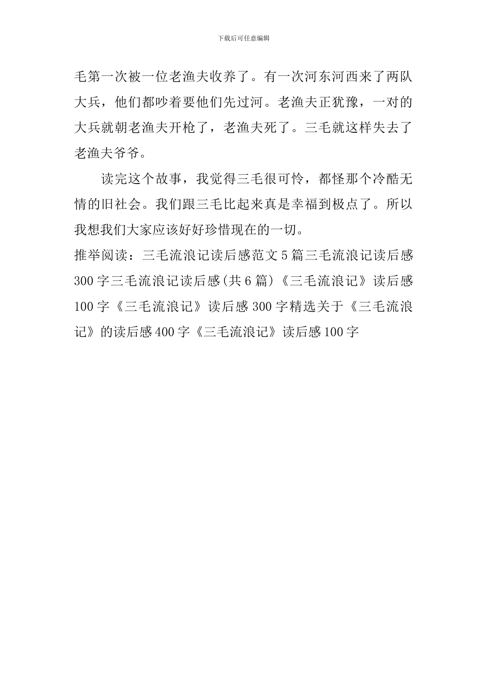《三毛流浪记》读后感100字_第2页