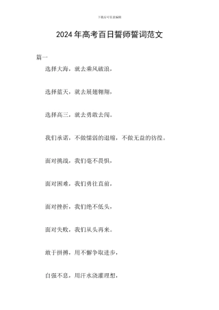 2024年高考百日誓师誓词范文