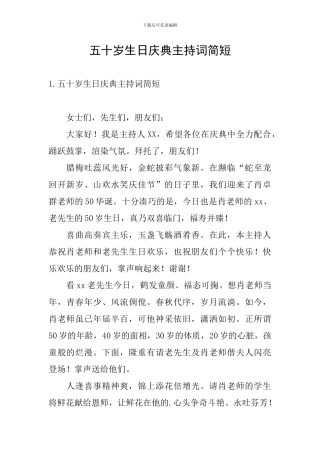 五十岁生日庆典主持词简短