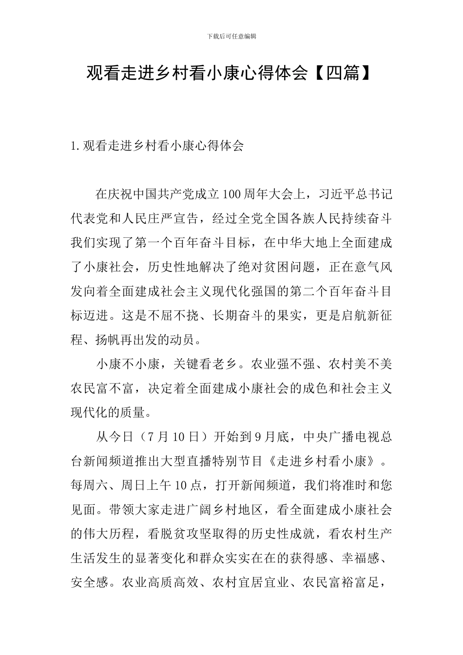 观看走进乡村看小康心得体会_第1页