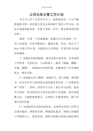 公司仓库主管工作计划