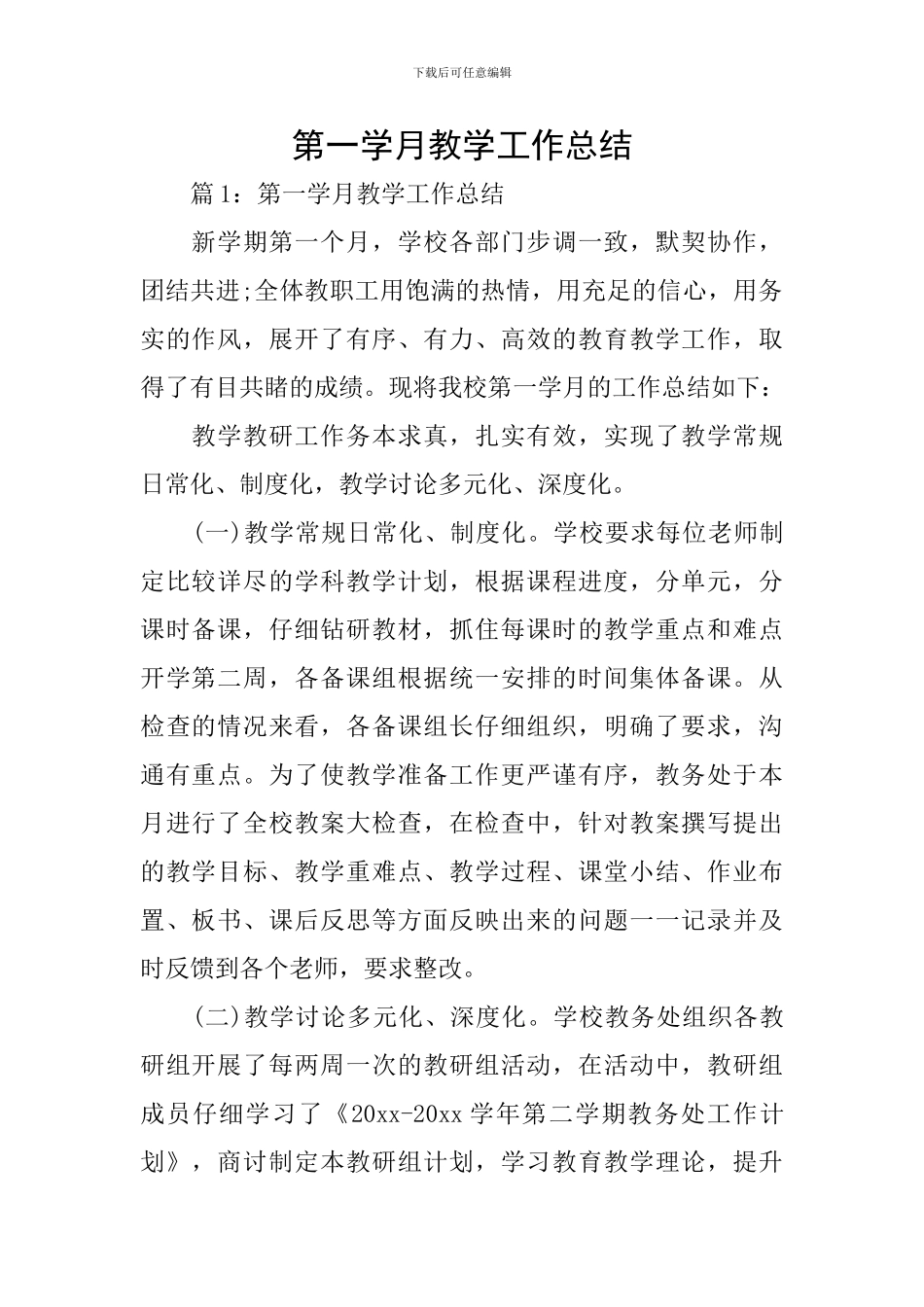 第一学月教学工作总结_第1页