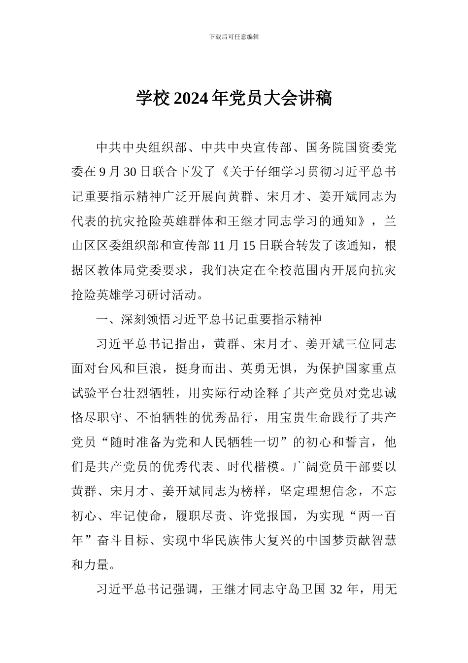 学校2024年党员大会讲稿_第1页