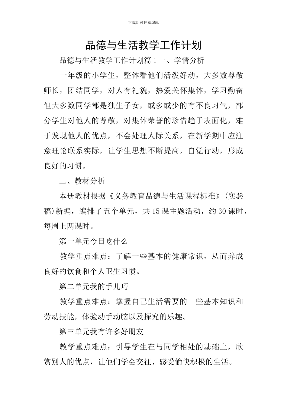 品德与生活教学工作计划_第1页