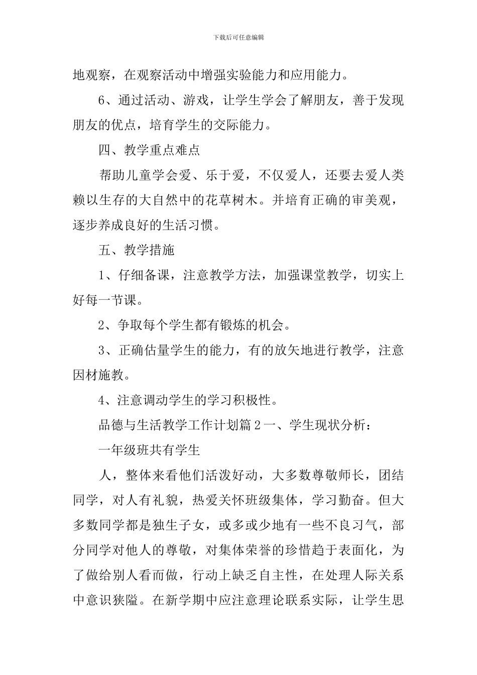 品德与生活教学工作计划_第3页