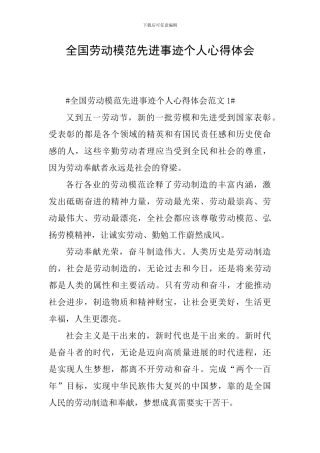 全国劳动模范先进事迹个人心得体会