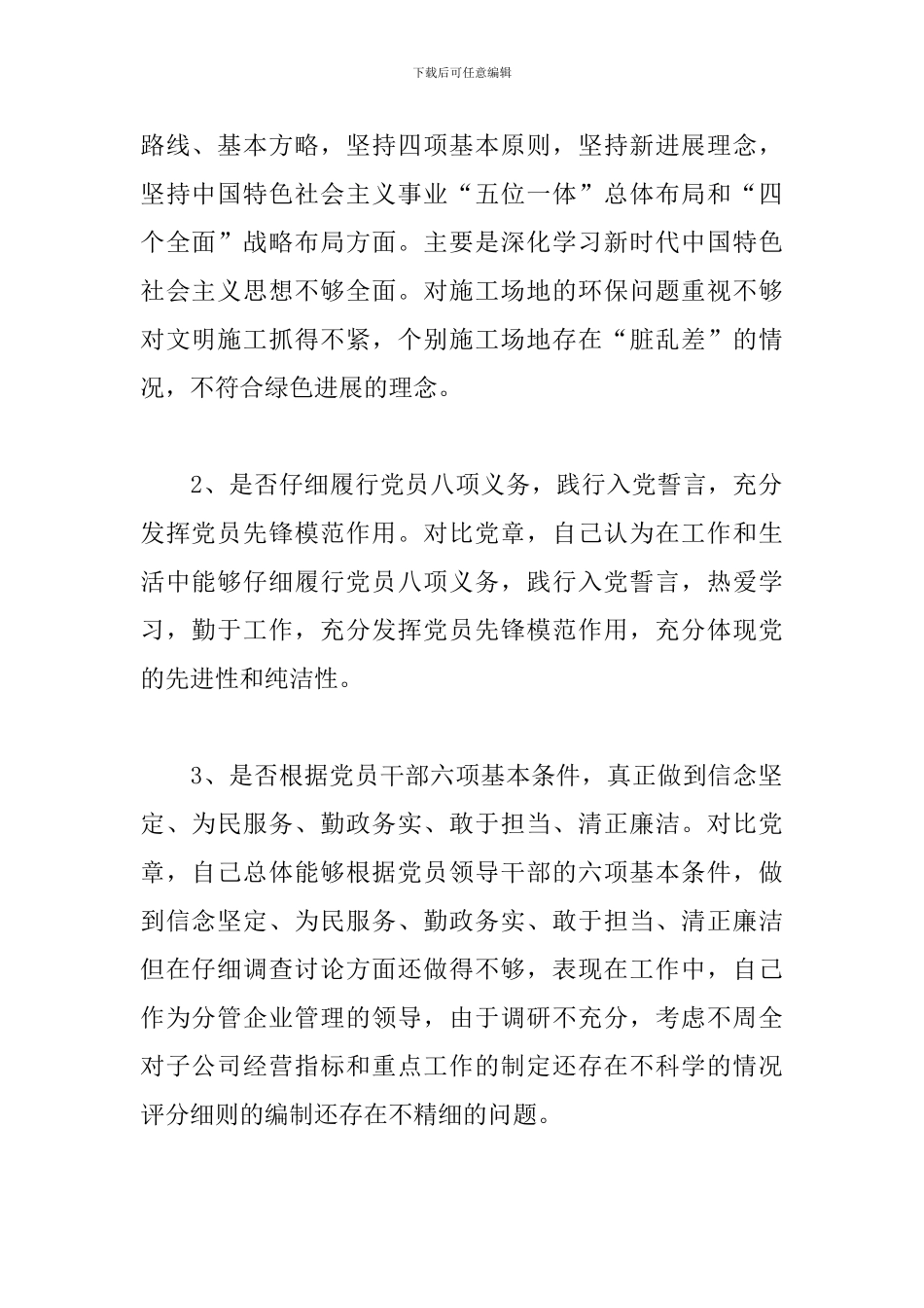 对照党章党规找差距专题会议个人查摆剖析材料2024_第2页