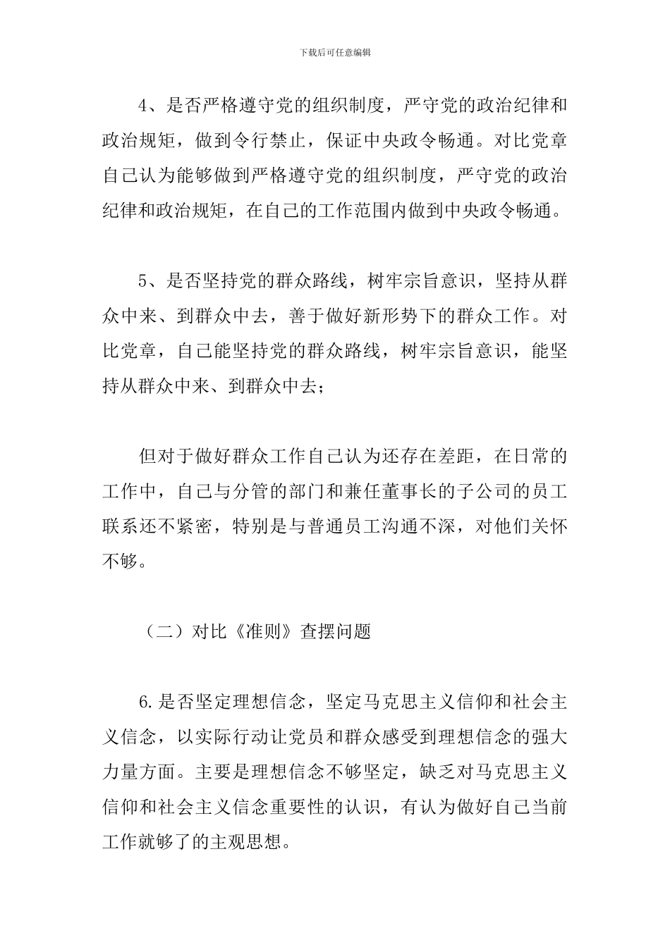 对照党章党规找差距专题会议个人查摆剖析材料2024_第3页