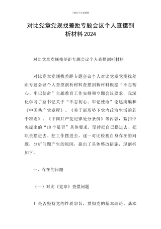 对照党章党规找差距专题会议个人查摆剖析材料2024